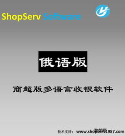 多語言商超俄語版超市收銀軟件 新零售POS銷售與進銷存一體化解決方案